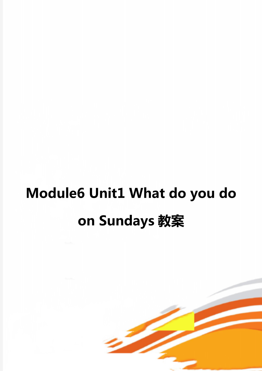 Module6 Unit1 What do you do on Sundays教案_第1页