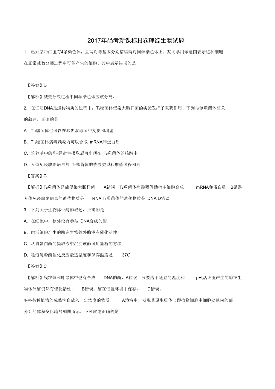 普通高等学校招生全国统一考试理综生物部分试题全国卷2参考解析_第1页