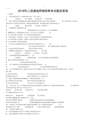 二级建造师继续教育教学试题加答案解析