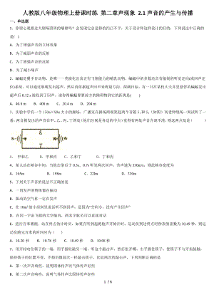 人教版八年級物理上冊課時練 第二章聲現(xiàn)象 2.1聲音的產(chǎn)生與傳播