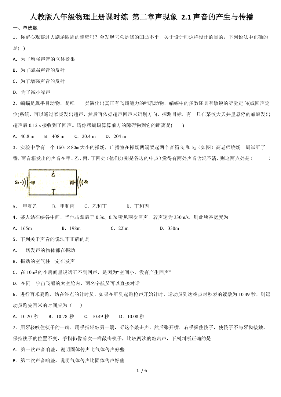 人教版八年級(jí)物理上冊(cè)課時(shí)練 第二章聲現(xiàn)象 2.1聲音的產(chǎn)生與傳播_第1頁