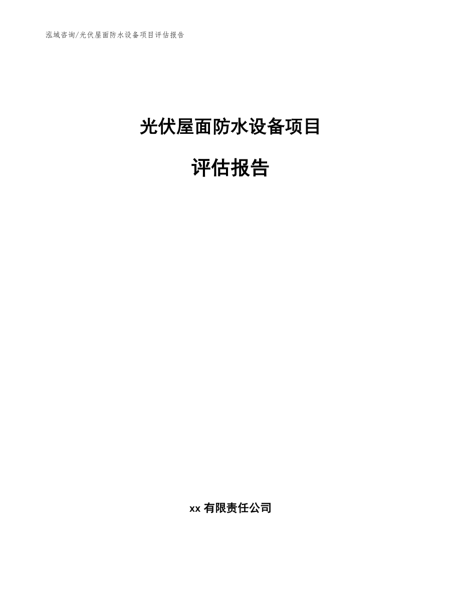 光伏屋面防水设备项目评估报告模板范本_第1页