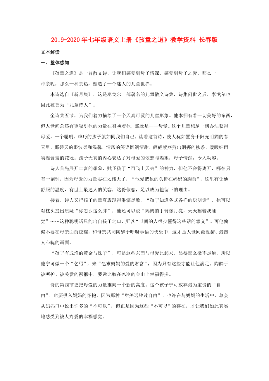 2019-2020年七年級(jí)語(yǔ)文上冊(cè)《孩童之道》教學(xué)資料-長(zhǎng)春版_第1頁(yè)