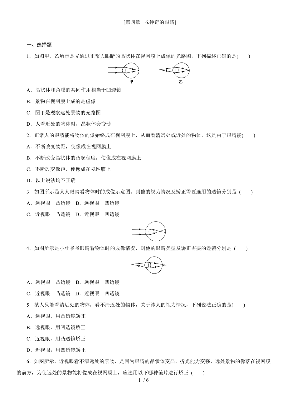 教科版八年級(jí)物理上學(xué)期課時(shí)同步練 第四章　6.神奇的眼睛_第1頁(yè)