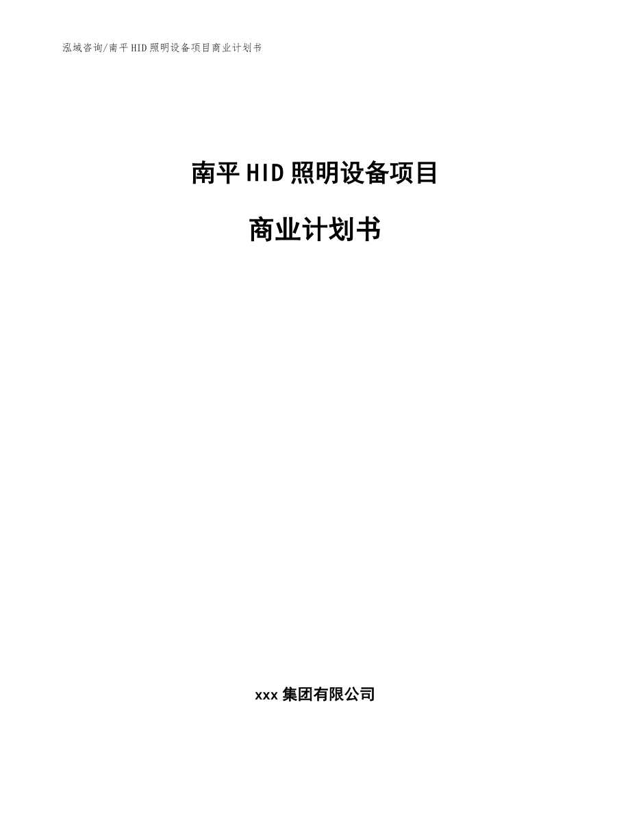 南平HID照明设备项目商业计划书【模板参考】_第1页