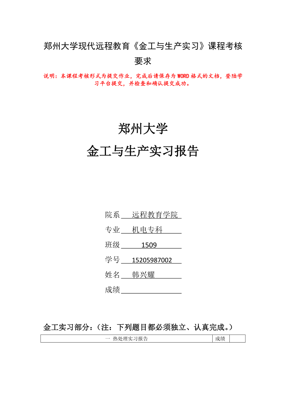 郑州大学现代远程教育金工与生产实习课程考核要求资料_第1页