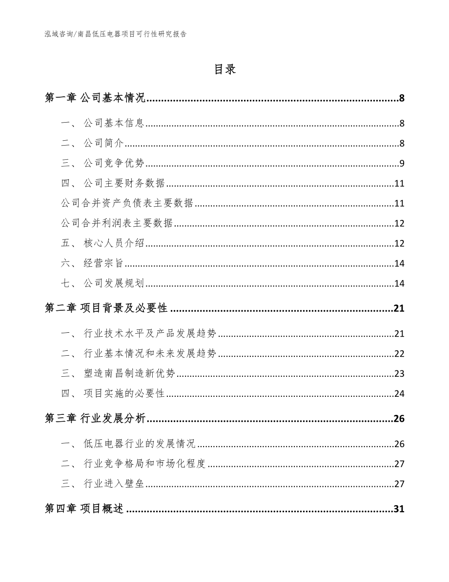 南昌低压电器项目可行性研究报告_第1页