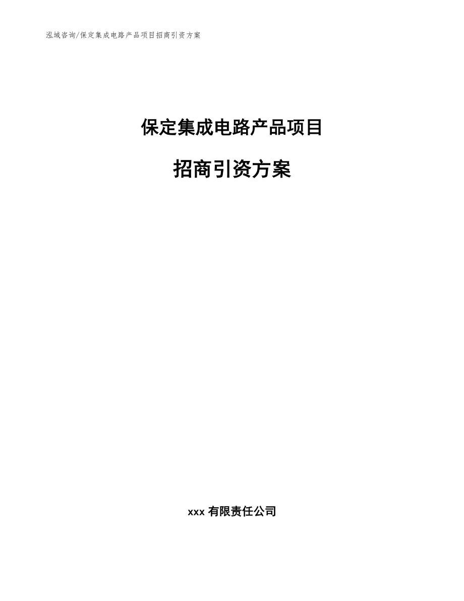 保定集成电路产品项目招商引资方案【范文参考】_第1页