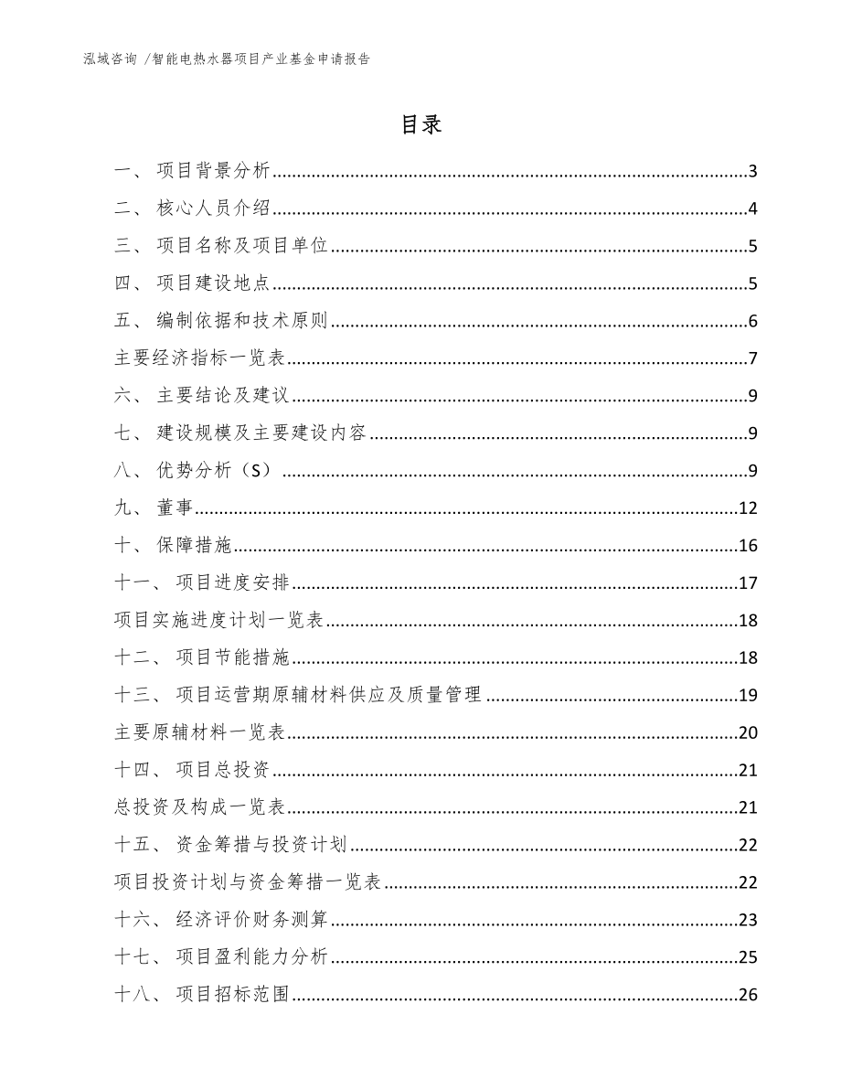 智能电热水器项目产业基金申请报告-（范文）_第1页