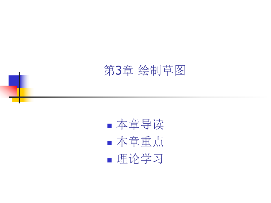 ProE40基础教程第3章绘制草图ppt课件_第1页