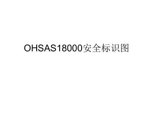 OHSAS18000消防安全标识图ppt课件