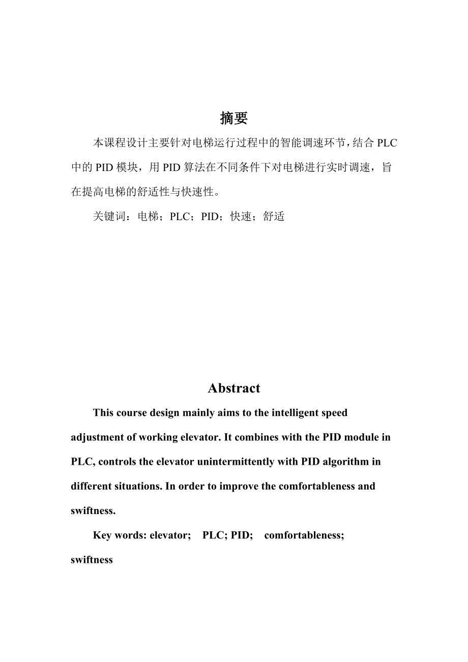 電梯運行過程中的智能調速環(huán)節(jié) PLC課程設計_第1頁