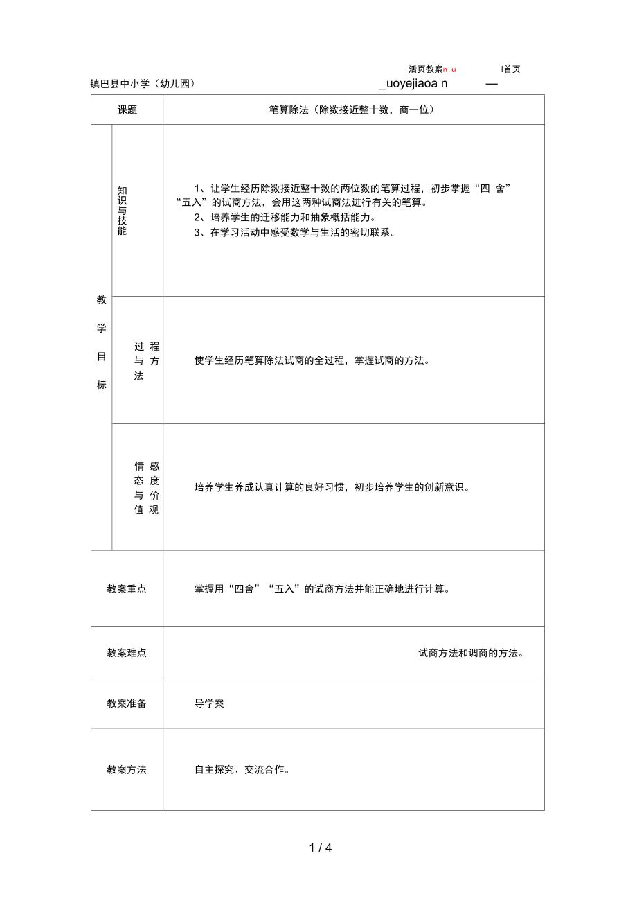 筆算除法除數(shù)接近整十?dāng)?shù)商一位_第1頁