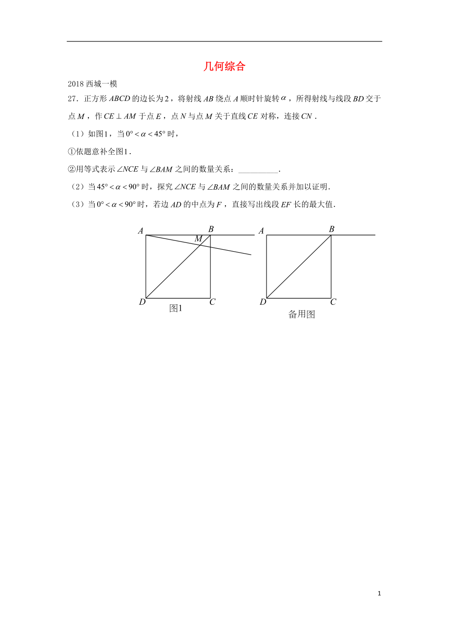 北京市2018年中考數(shù)學(xué)一模分類匯編 幾何綜合（無答案）_第1頁