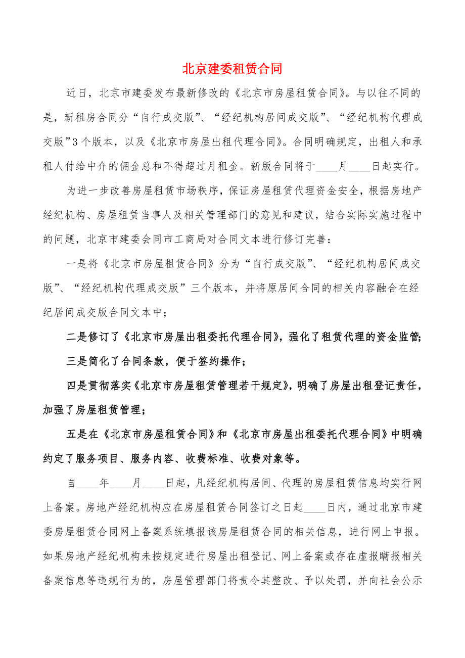 北京建委租赁合同(4篇)_第1页
