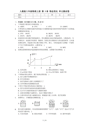 人教版八年級物理上冊 第3章 物態(tài)變化 單元測試卷（無答案）