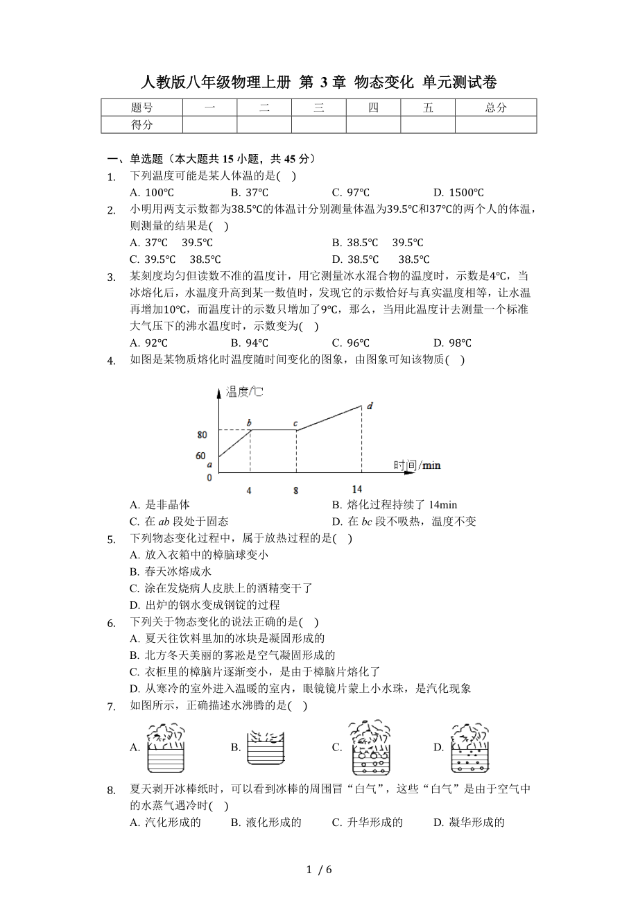 人教版八年級物理上冊 第3章 物態(tài)變化 單元測試卷（無答案）_第1頁