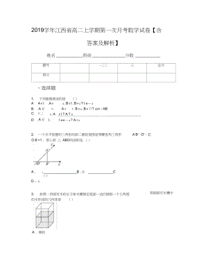 江西省高二上学期第一次月考数学试卷含答案及解析
