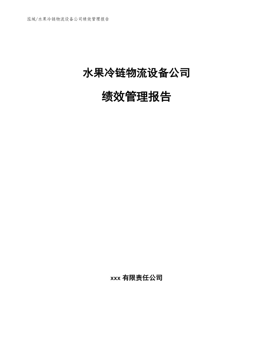 水果冷链物流设备公司绩效管理报告_第1页