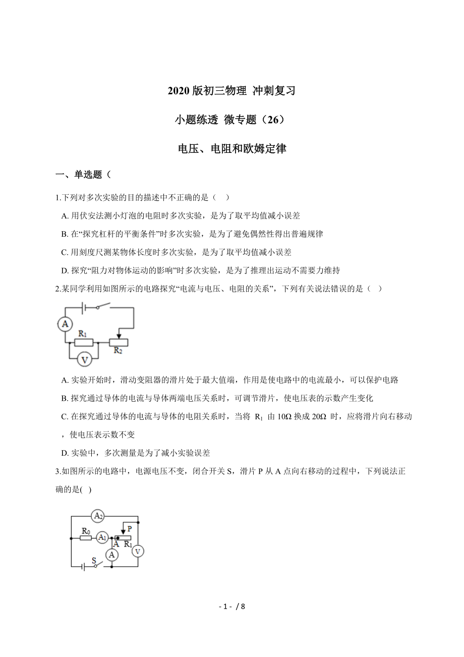 （26）電壓、電阻和歐姆定律— 九年級中考物理沖刺復習小題練透專題檢測_第1頁