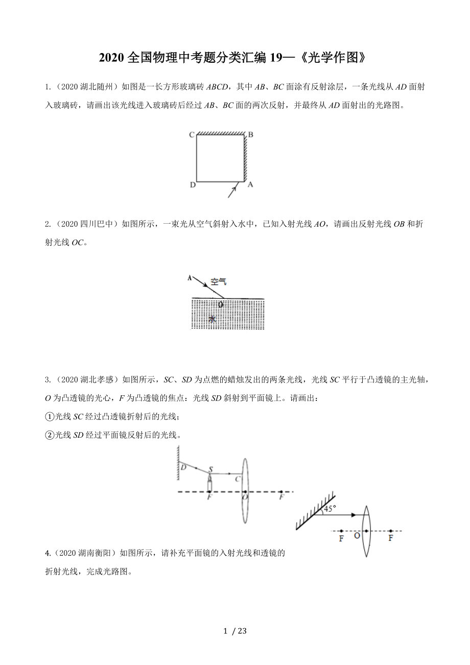 2020全國(guó)物理中考題分類(lèi)匯編19—《光學(xué)作圖》_第1頁(yè)