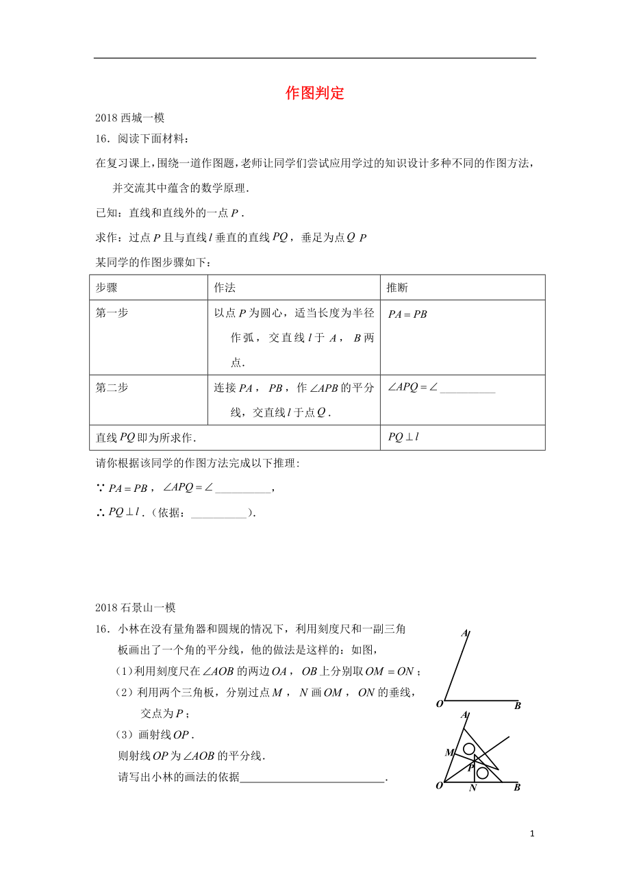 北京市2018年中考数学一模分类汇编 作图判定（无答案）_第1页