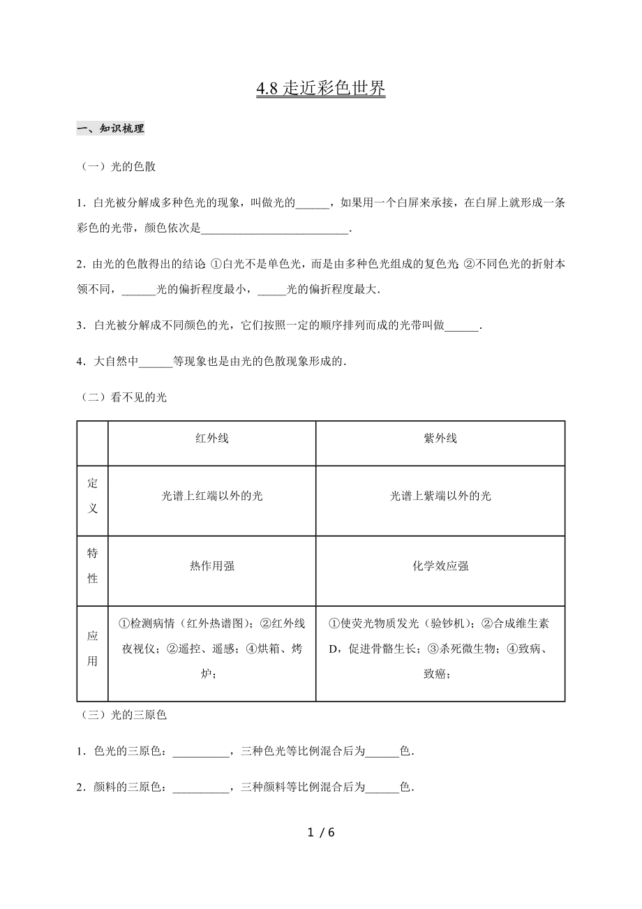 4.8 走近彩色世界— 教科版八年級(jí)物理上冊(cè)學(xué)案_第1頁(yè)