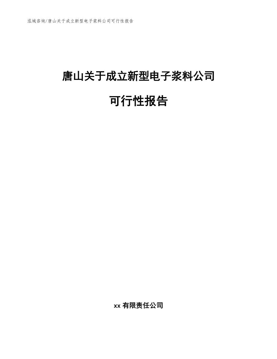 唐山关于成立新型电子浆料公司可行性报告_第1页