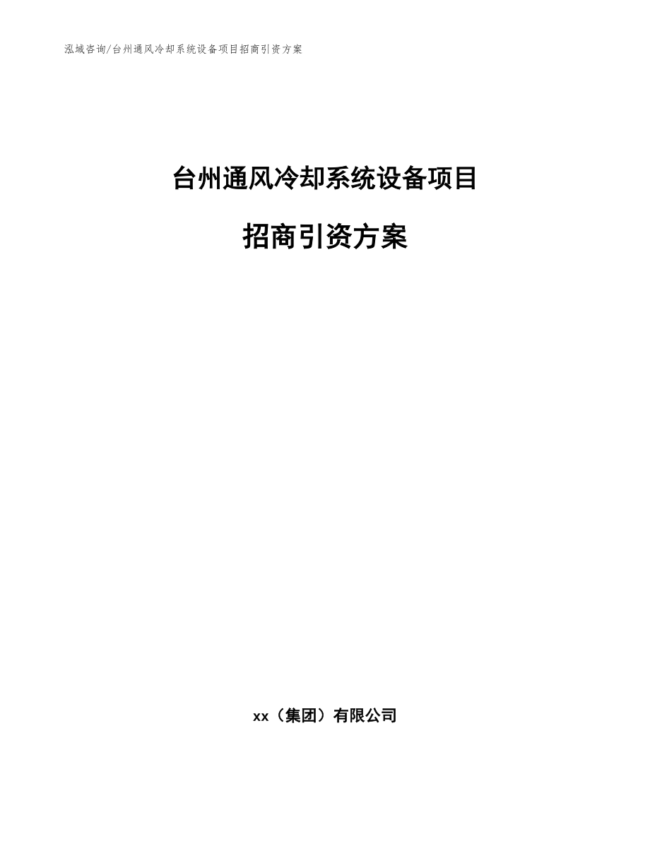 台州通风冷却系统设备项目招商引资方案_模板_第1页