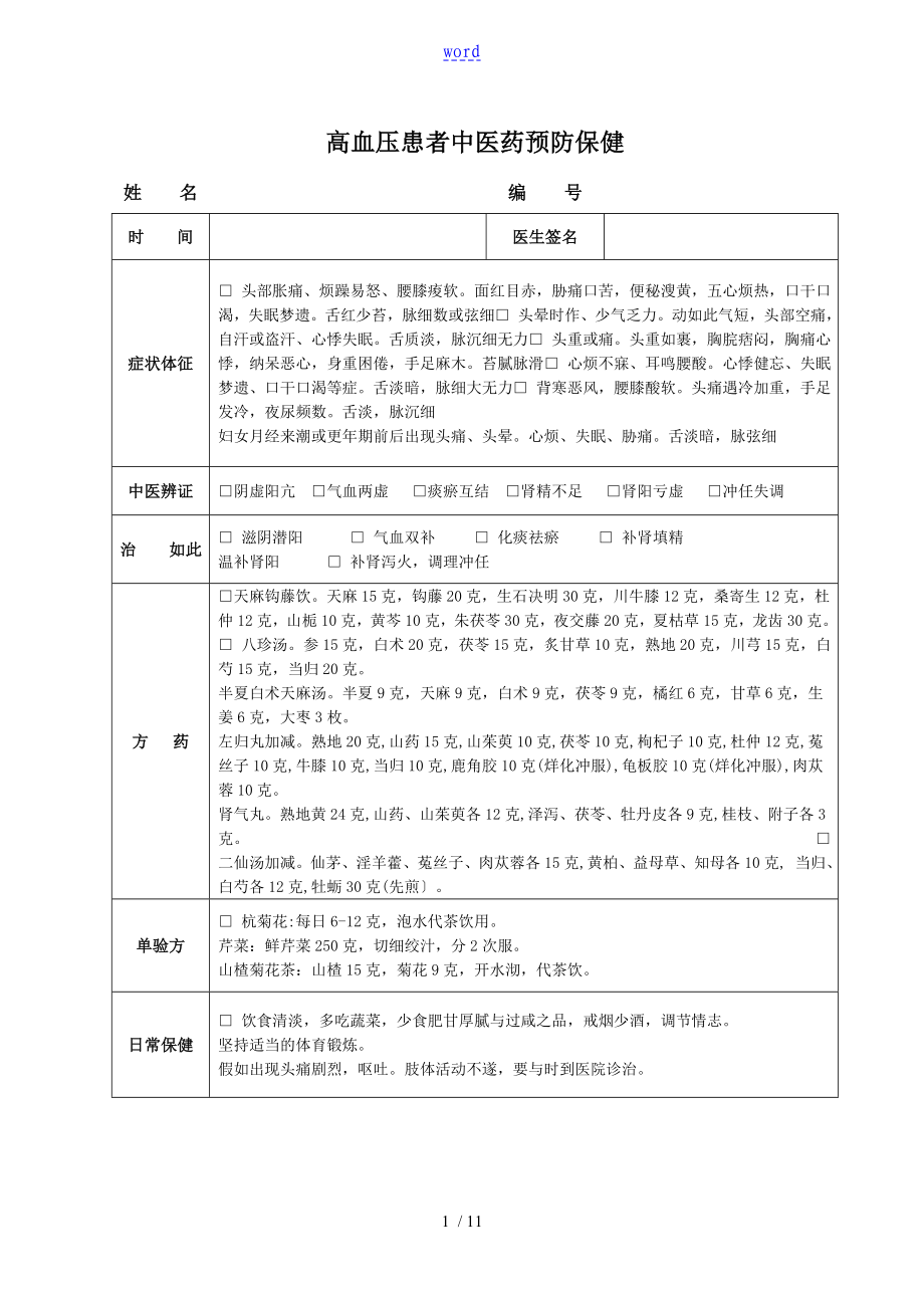 居民慢性病精深中医药预防保健服务指导表_第1页