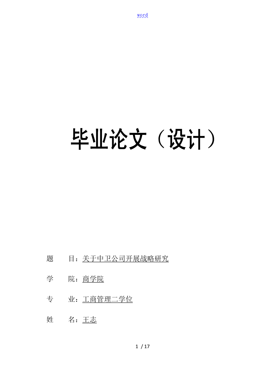 关于某某某公司管理系统发展战略研究_第1页