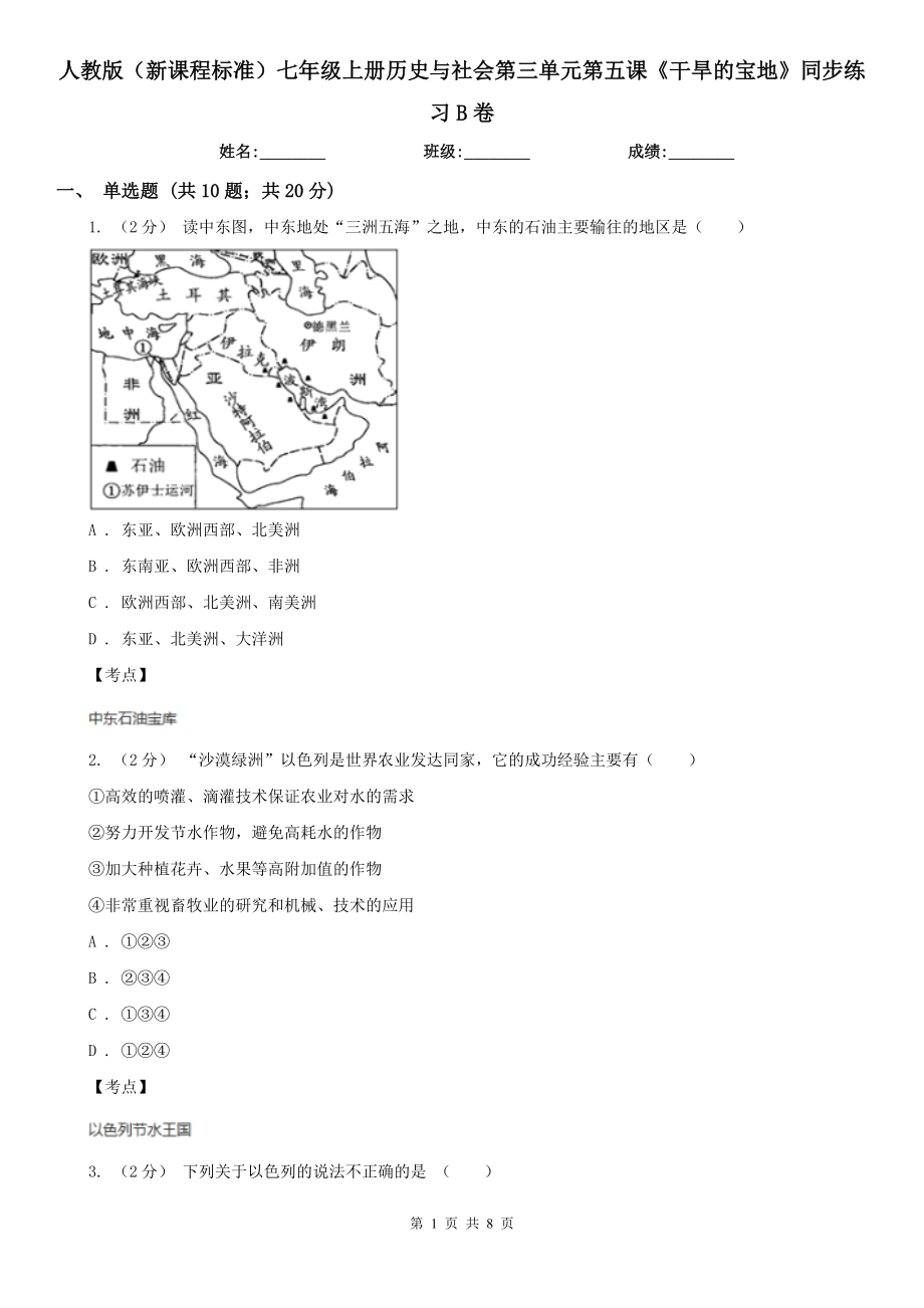 人教版(新課程標準)七年級上冊歷史與社會第三單元第五課《干旱的寶地》同步練習B卷_第1頁