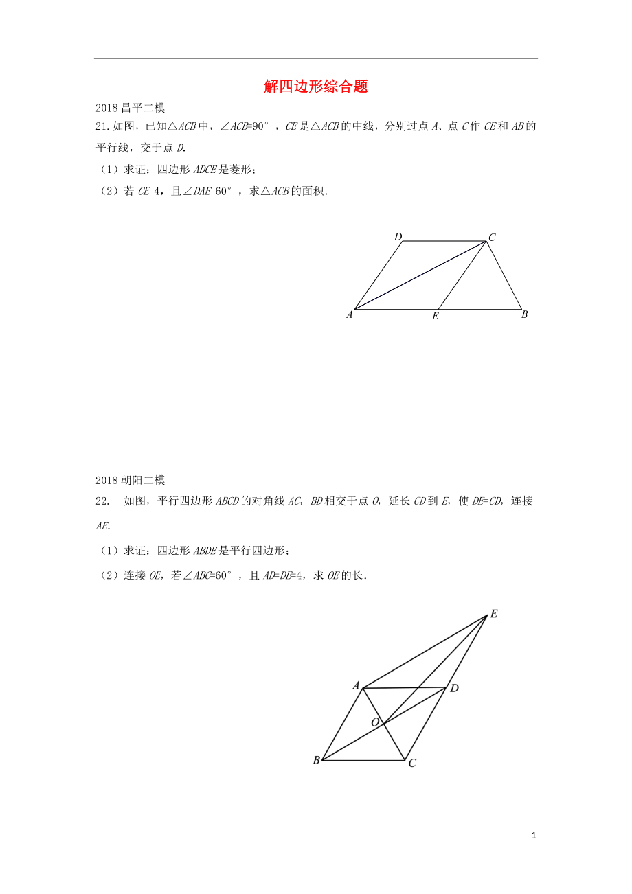 北京市2018年中考数学二模试题汇编 解四边形综合题（无答案）_第1页