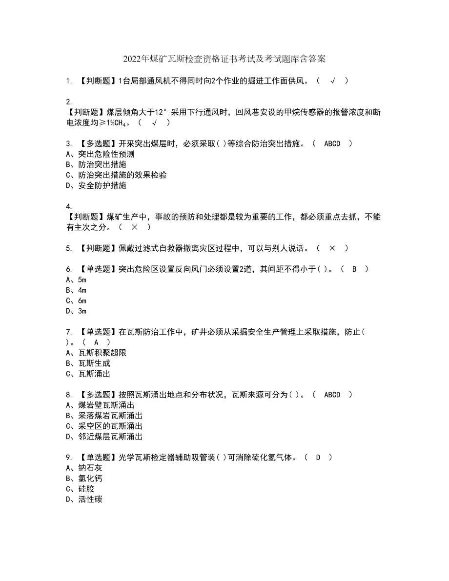 2022年煤矿瓦斯检查资格证书考试及考试题库含答案套卷41_第1页