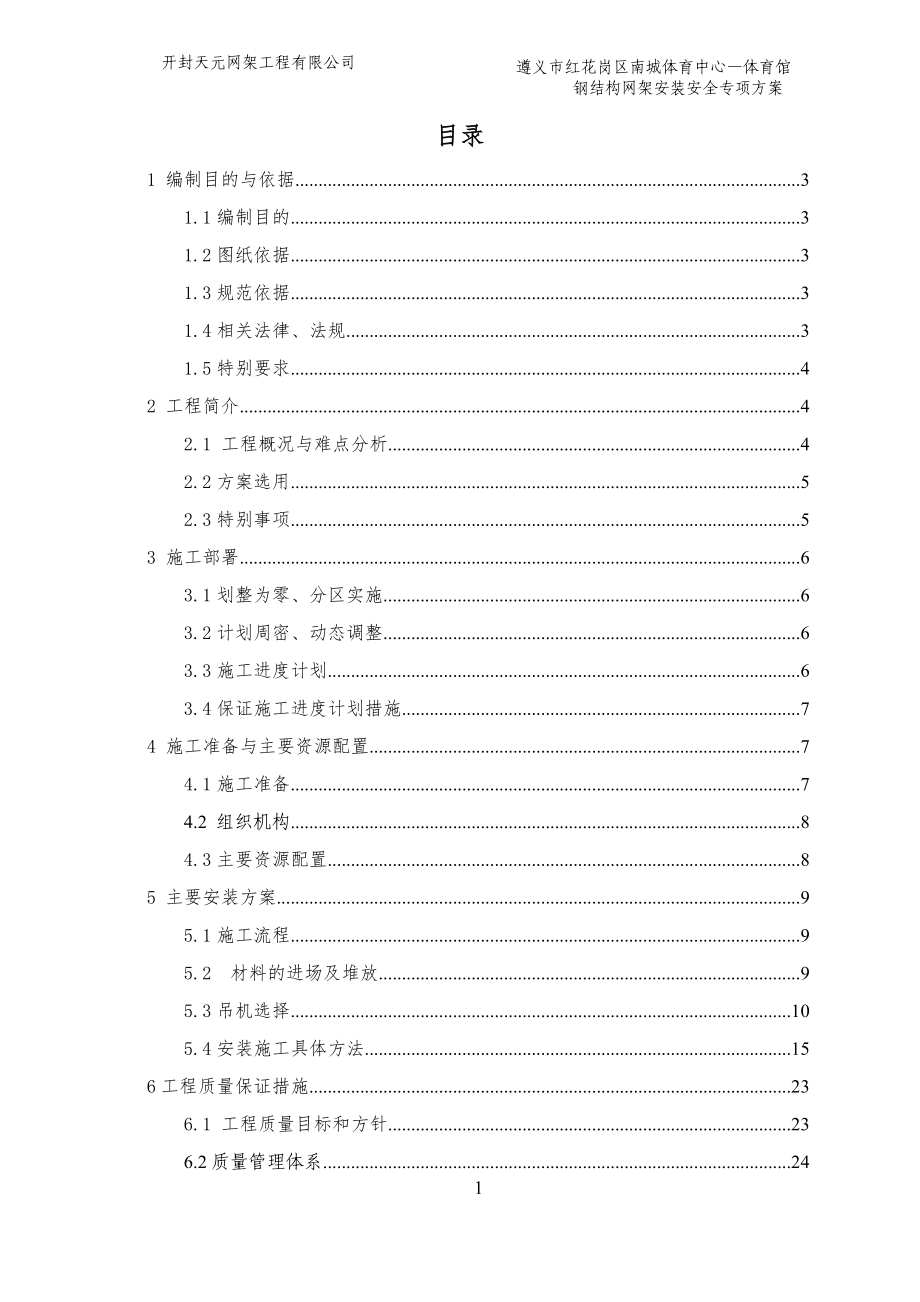 遵义南城体育馆钢结构网架安装安全专项方案_第1页