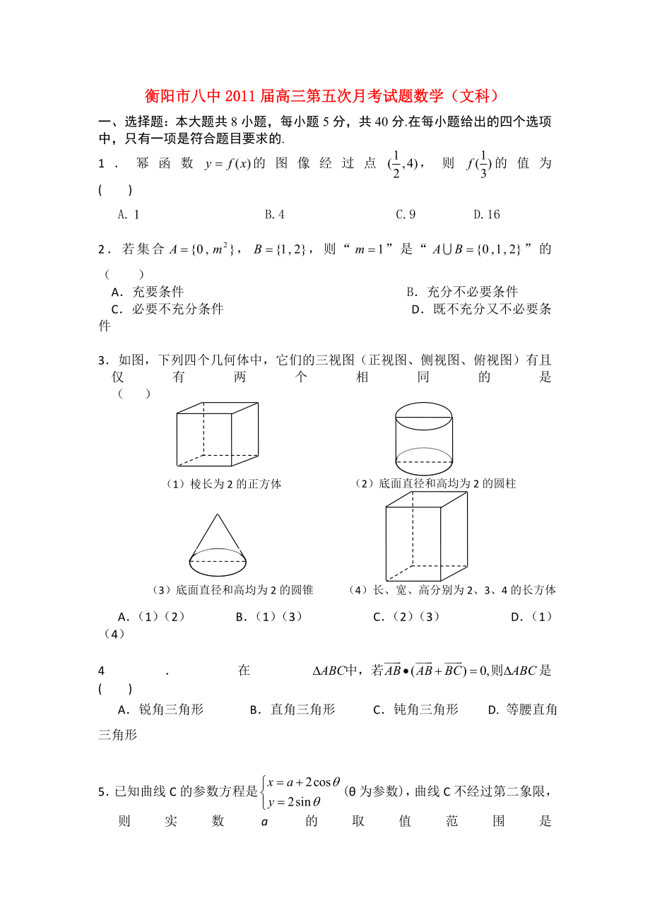 湖南省衡阳市八中高三数学第五次月考文_第1页