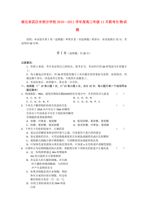 湖北省武汉市部分学校高三生物11月联考