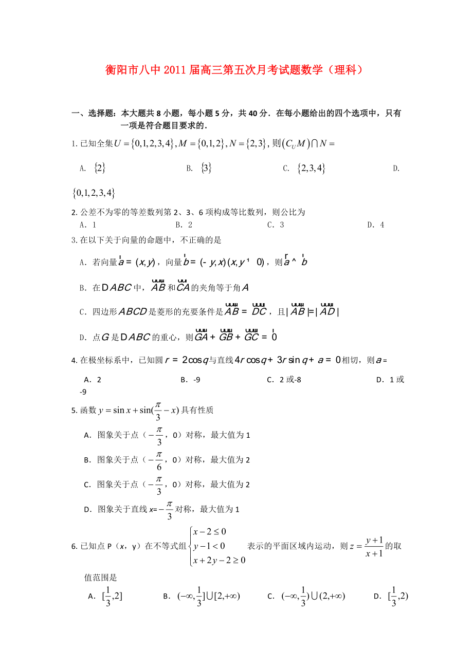 湖南省衡阳市八中高三数学第五次月考理_第1页