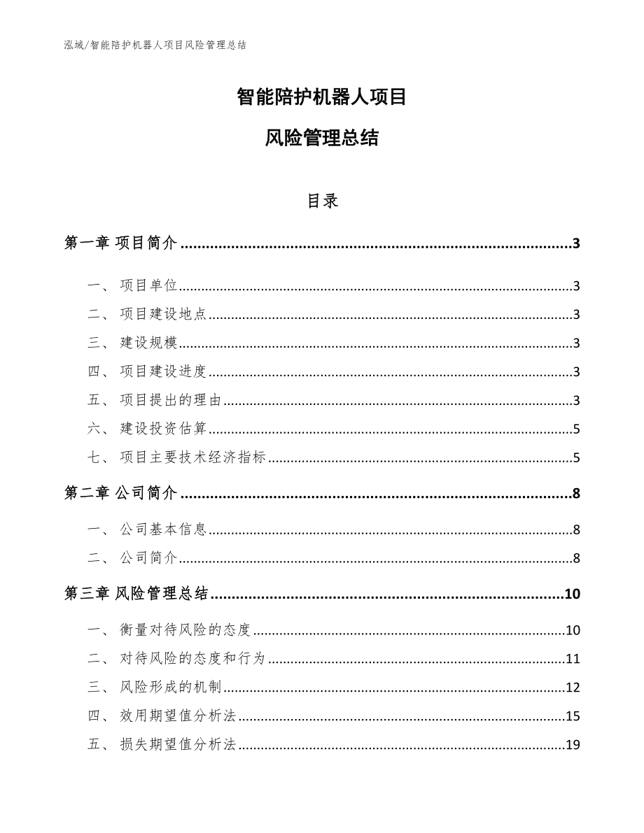 智能陪护机器人项目风险管理总结_第1页