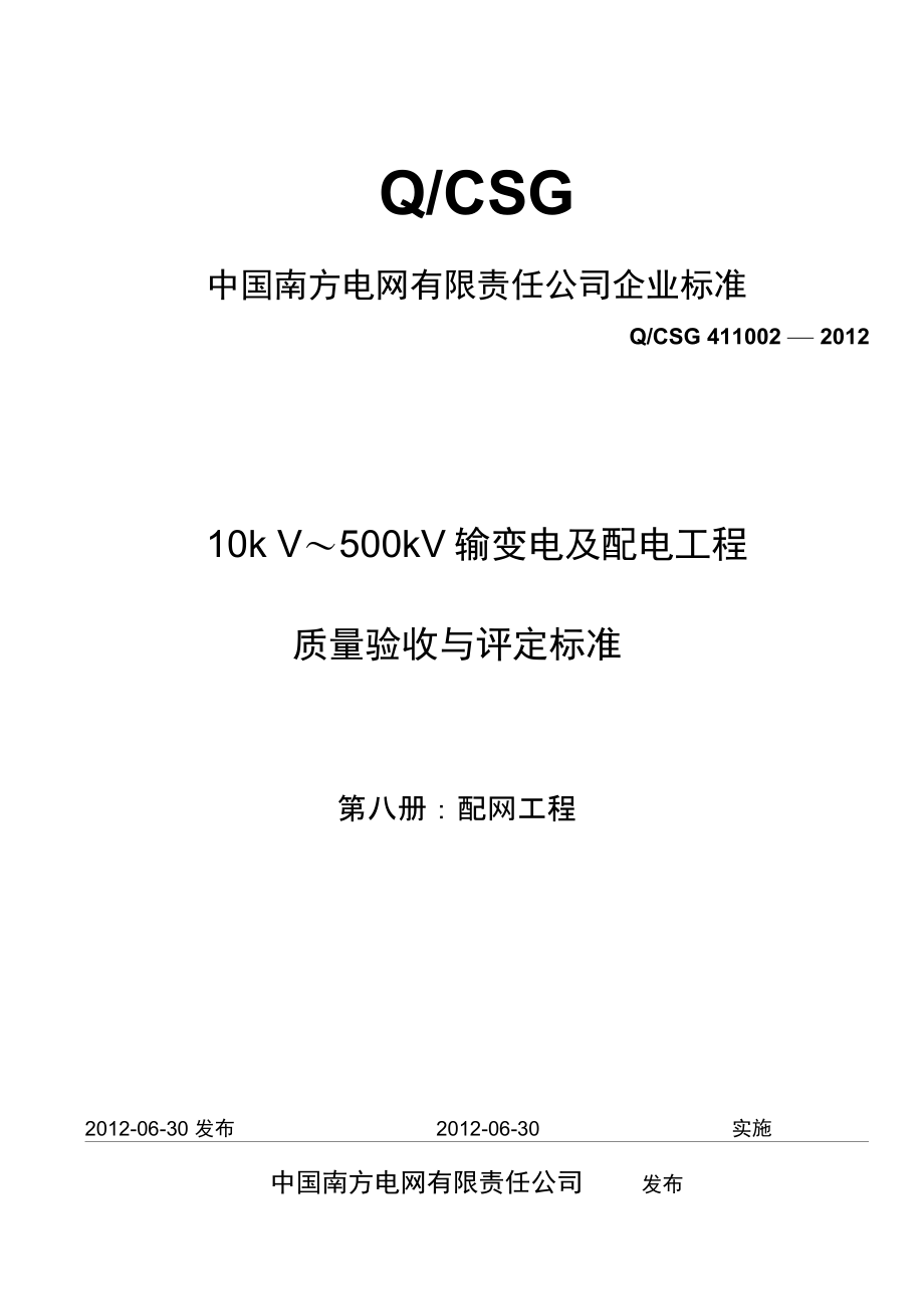 10kV500kV输变电及配电工程质量验收与评定标准第八册配网工程_第1页