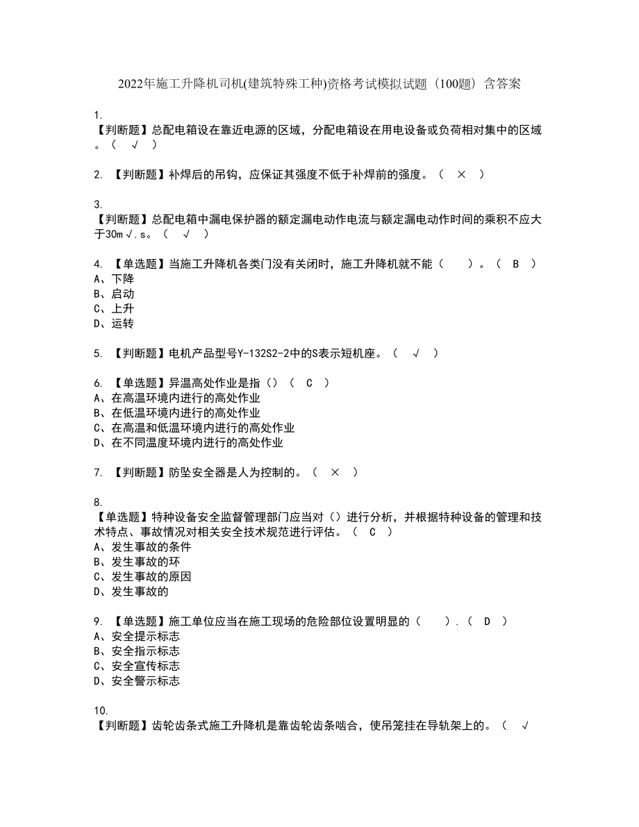 2022年施工升降机司机(建筑特殊工种)资格考试模拟试题（100题）含答案第67期_第1页