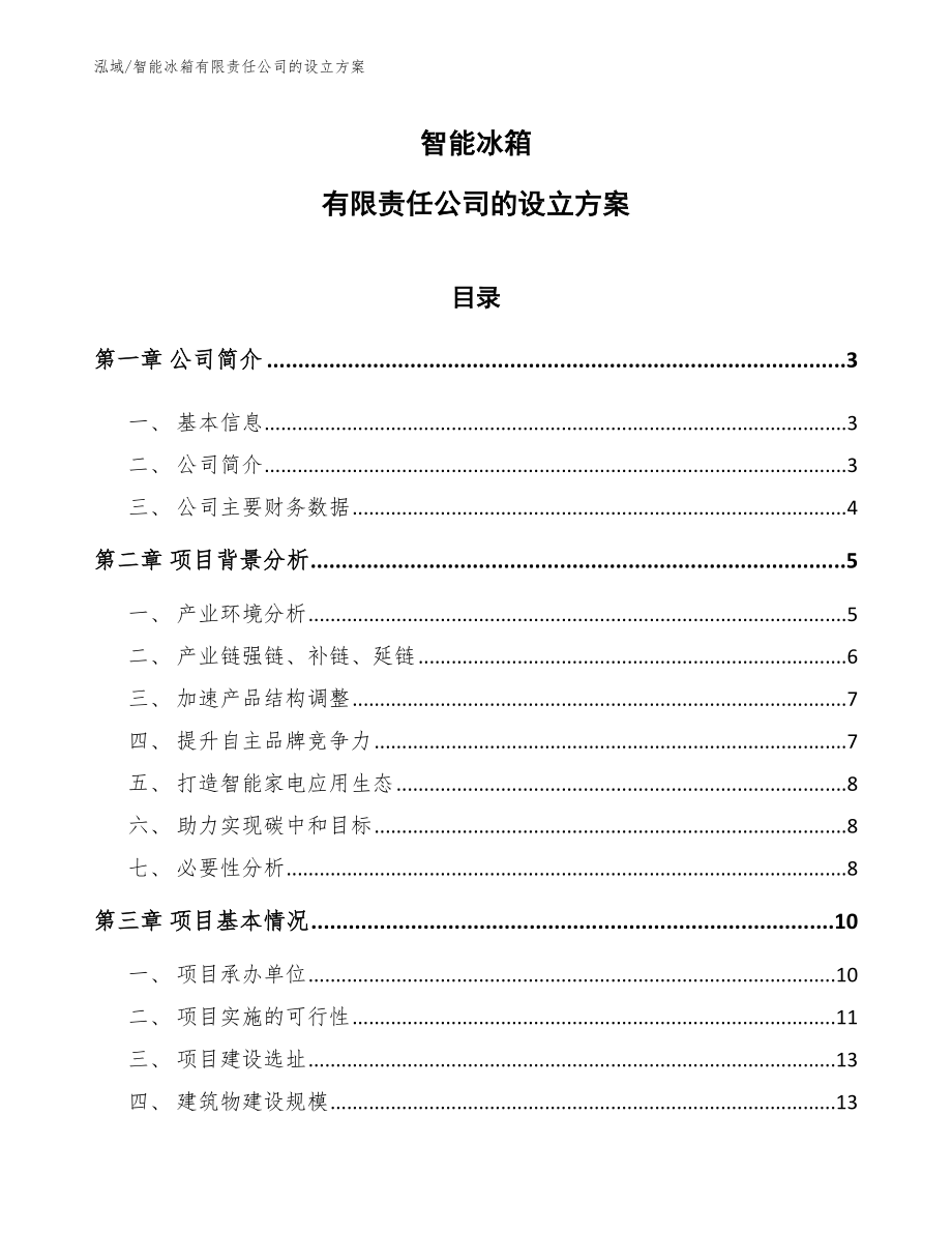 智能冰箱有限责任公司的设立方案【范文】_第1页