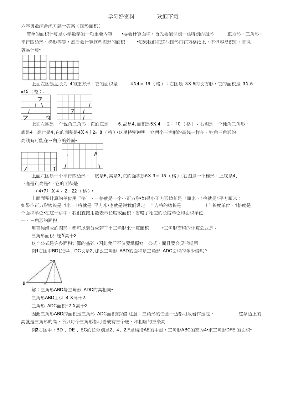 六年奥数综合练习题十答案图形面积_第1页