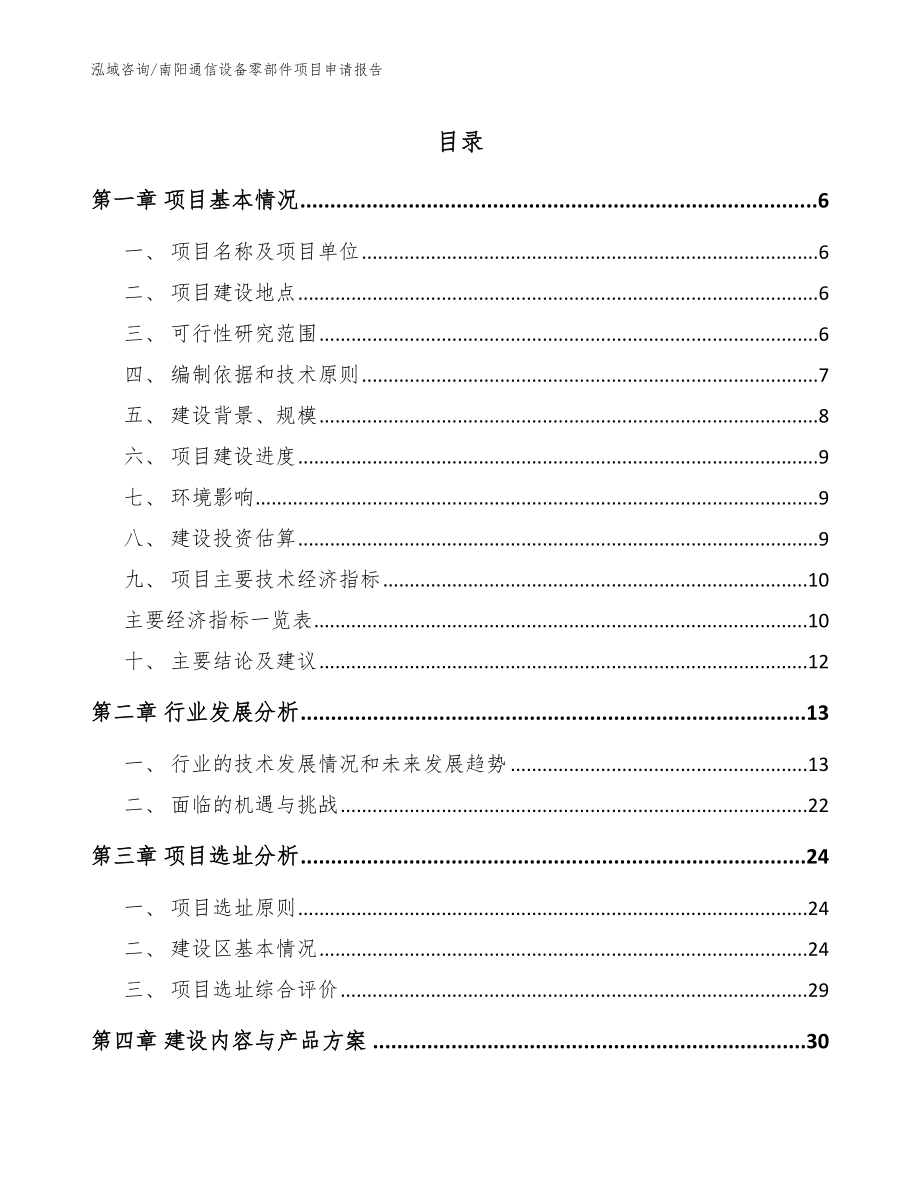 南阳通信设备零部件项目申请报告_第1页