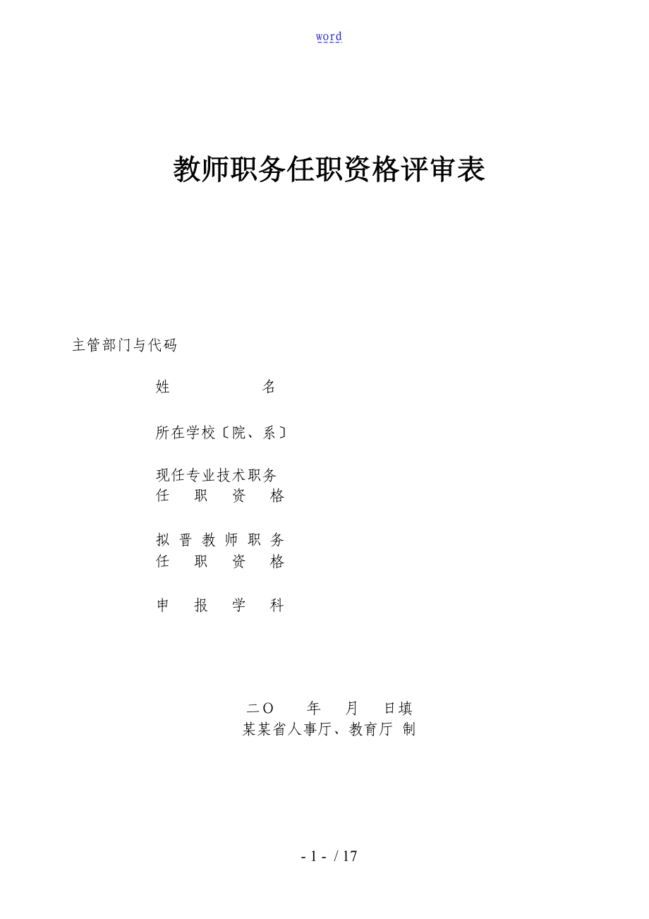 黑龙江省教师任职资格评审表_第1页