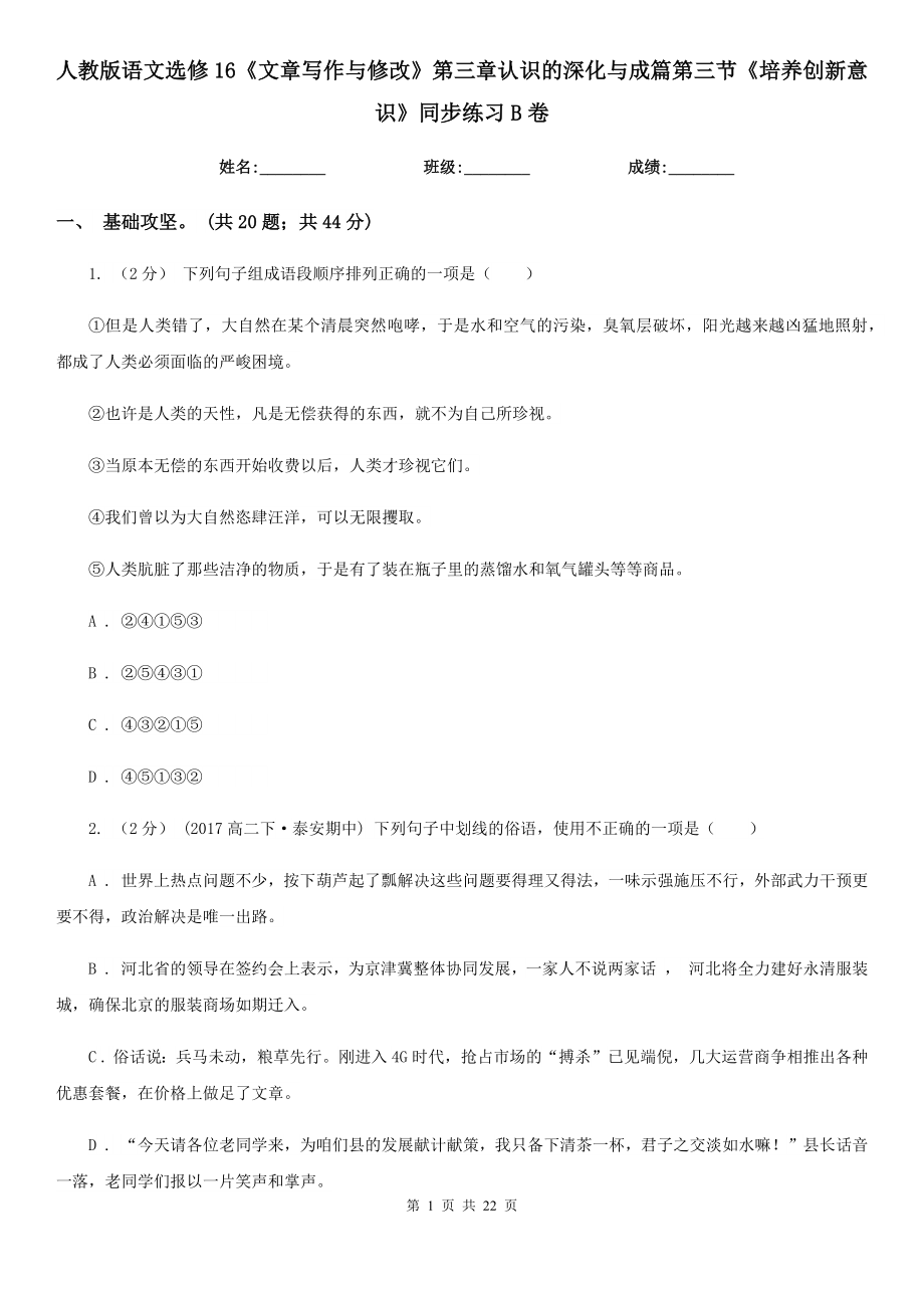 人教版語文選修16《文章寫作與修改》第三章認識的深化與成篇第三節(jié)《培養(yǎng)創(chuàng)新意識》同步練習B卷_第1頁