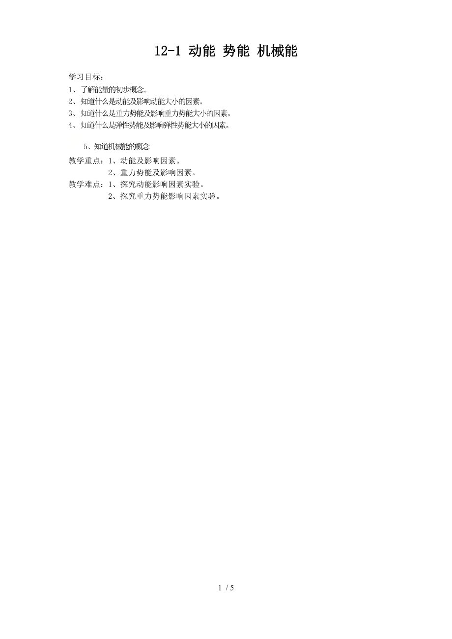 蘇科版九年級物理第12章第1節(jié)動能 勢能 機械能教案_第1頁