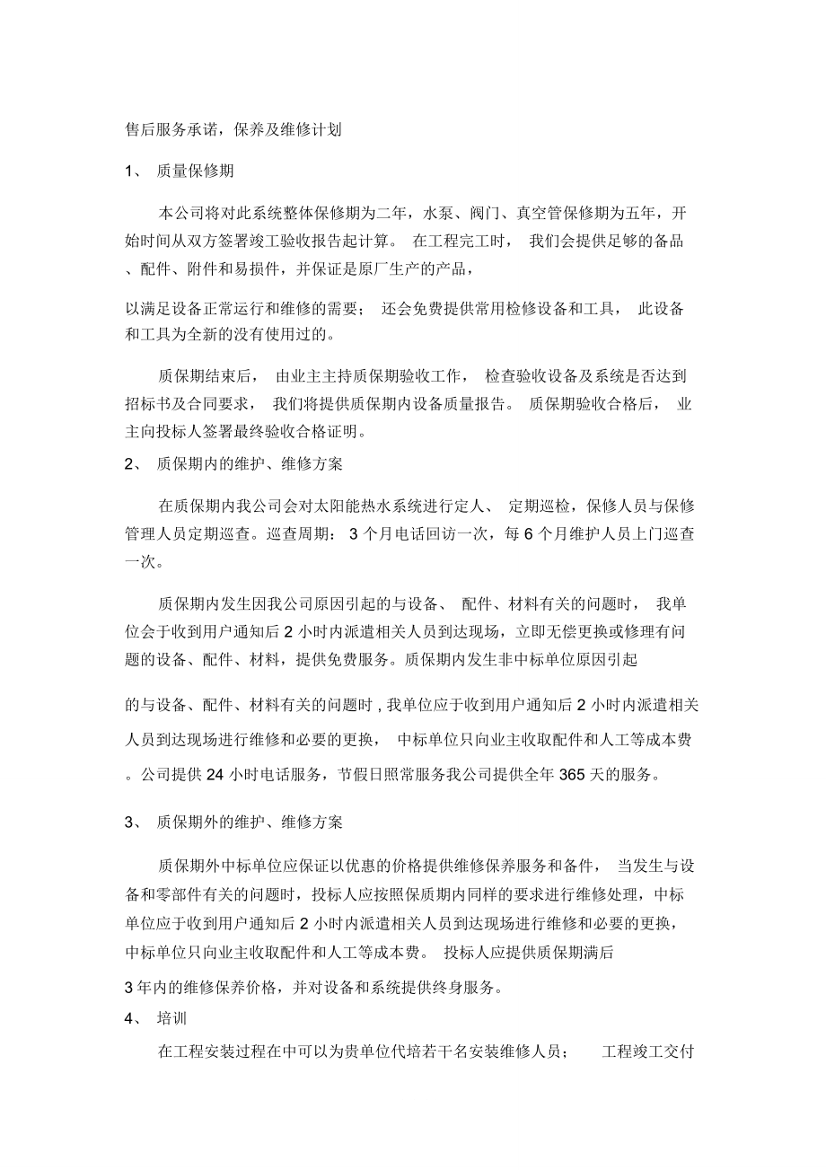 售后服务承诺保养及维修计划_第1页