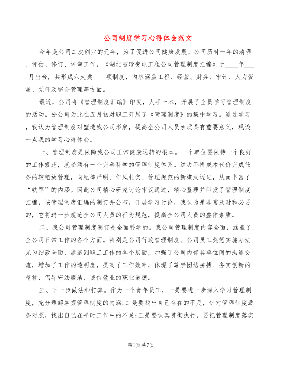 公司制度学习心得体会范文（6篇）_第1页