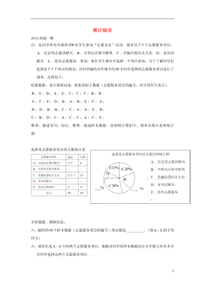 北京市2018年中考數(shù)學(xué)一模分類匯編 統(tǒng)計(jì)綜合（無(wú)答案）